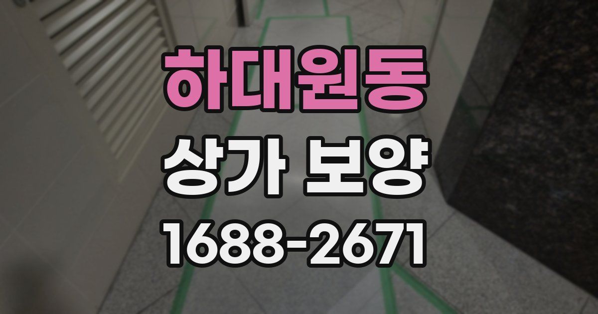 하대원동 상가 보양
