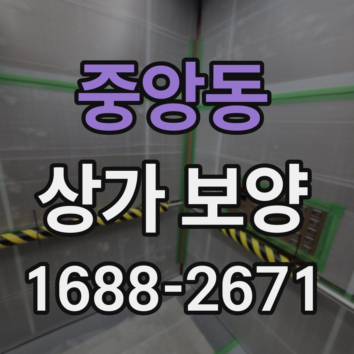 중앙동 상가 보양 비용과 품질의 균형 맞추기
