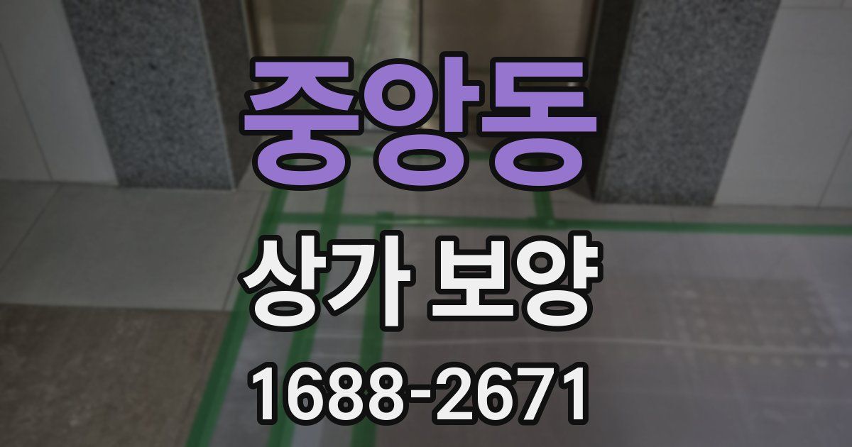 중앙동 상가 보양