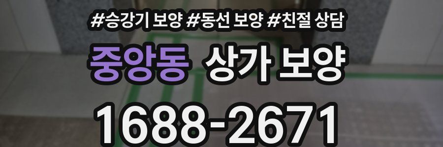 중앙동 상가 보양
