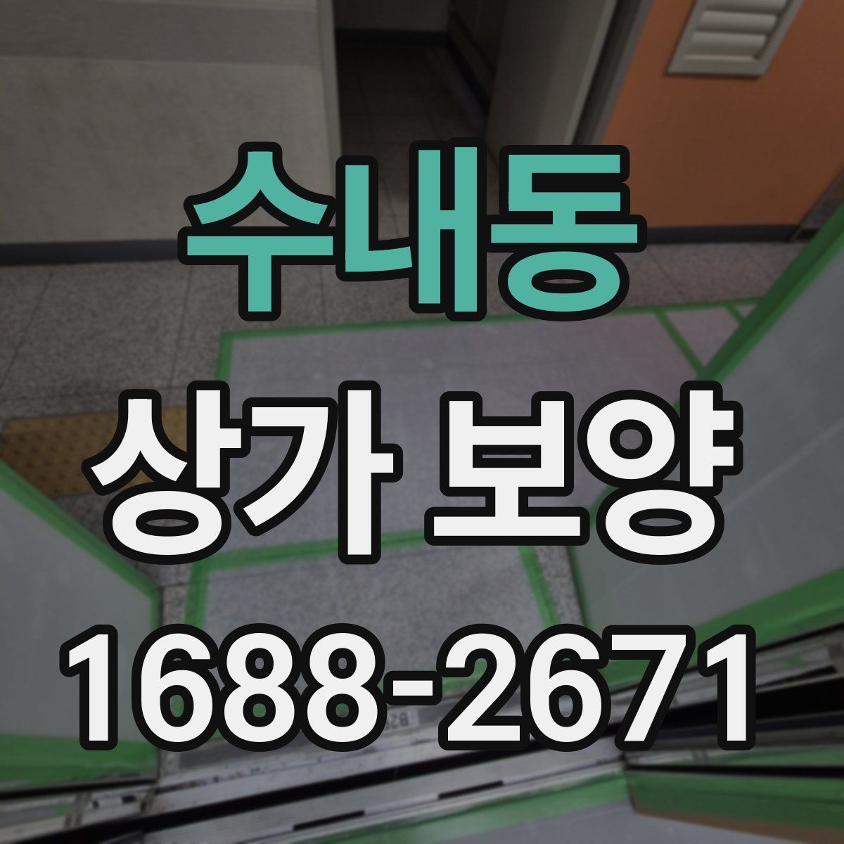 수내동 상가 보양 현장 소음과 분진 대응 방법