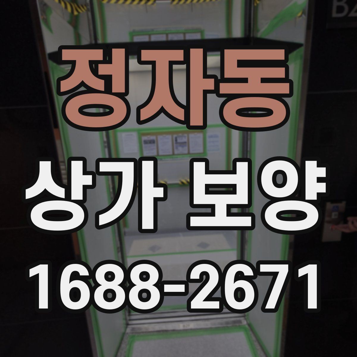 정자동 상가 보양 비용 견적 볼 때 확인할 내용