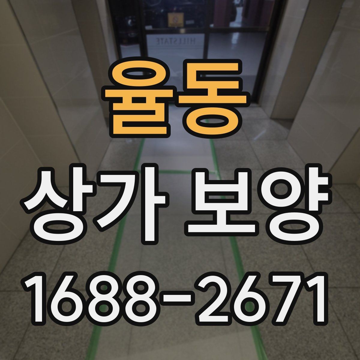 율동 상가 보양 자재 사용 시 유의할 점