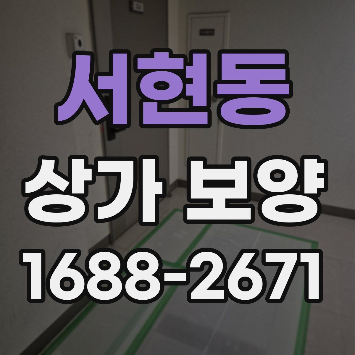 서현동 상가 보양 자재의 장단점과 현장 활용법