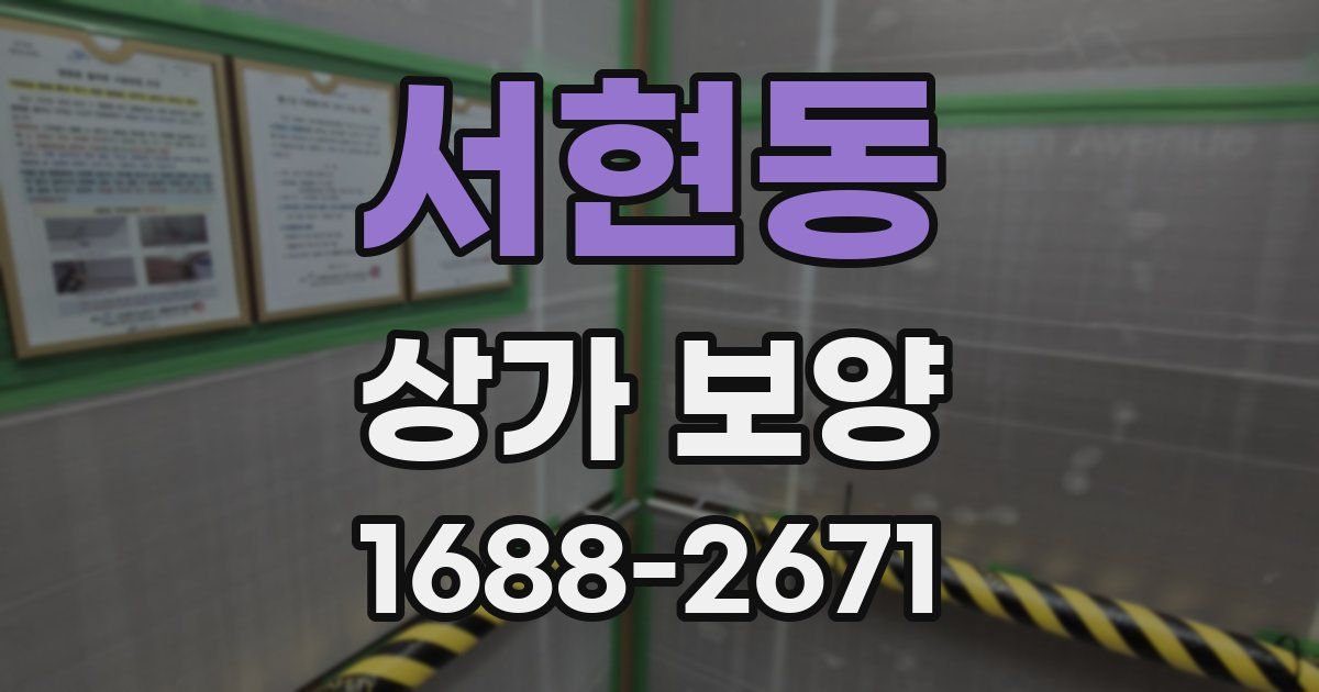 서현동 상가 보양