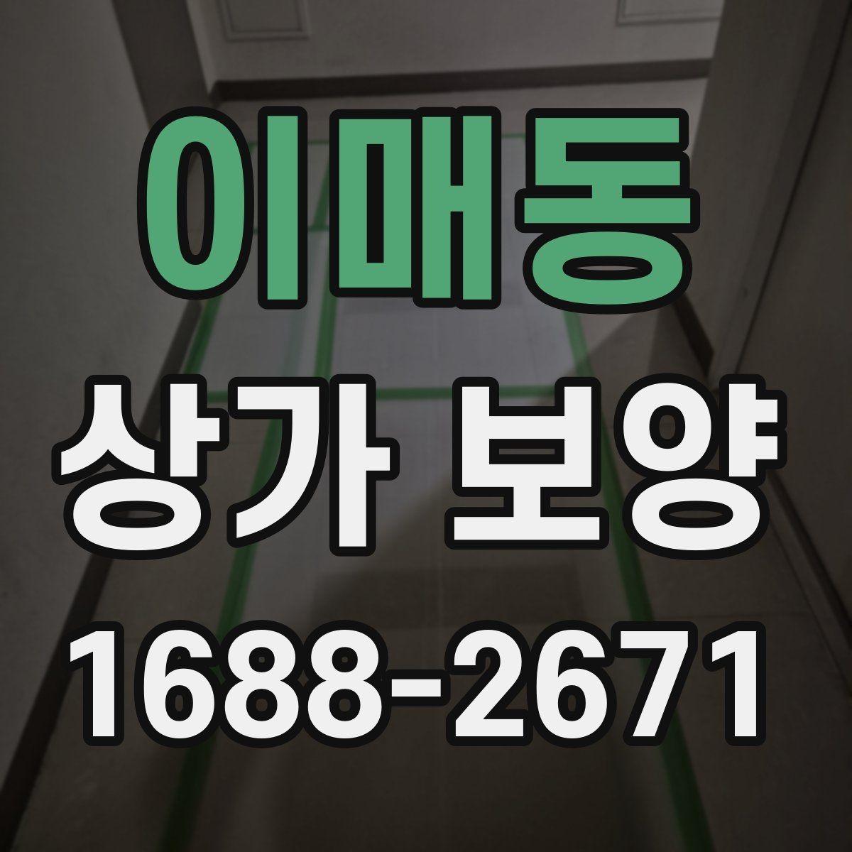 이매동 상가 보양 현장에 필요한 준비물
