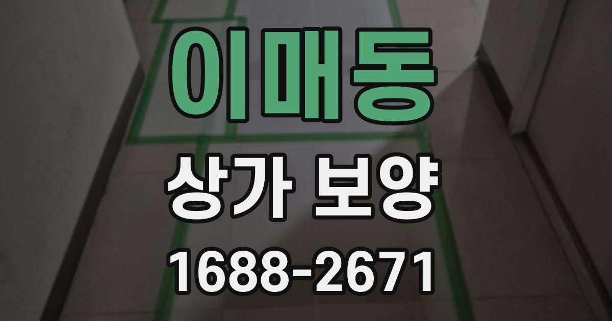 이매동 상가 보양