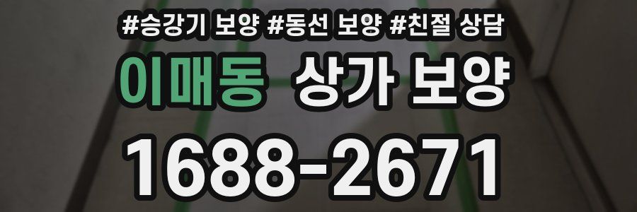 이매동 상가 보양