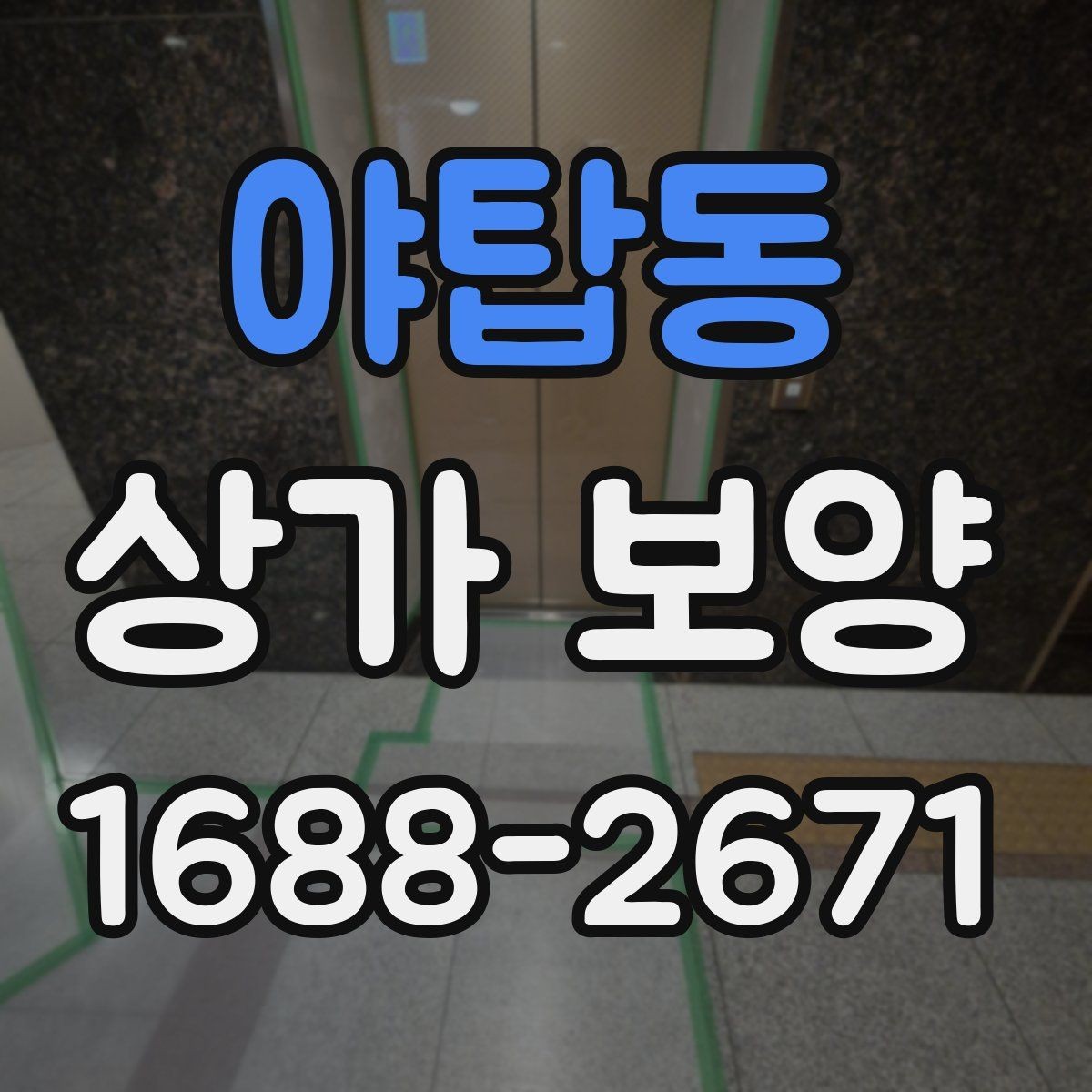 야탑동 상가 보양 단계에서 생기는 변수