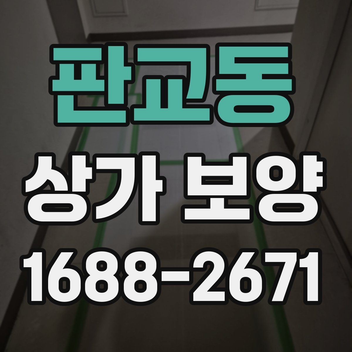 판교동 상가 보양 작업 인원 배치와 역할