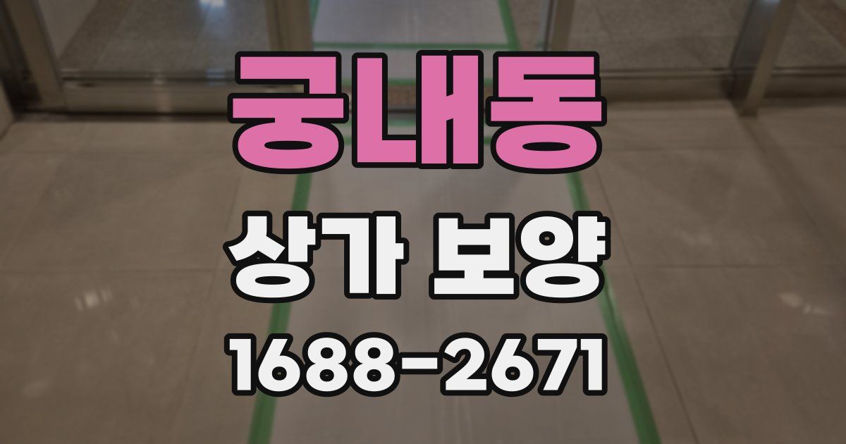 궁내동 상가 보양