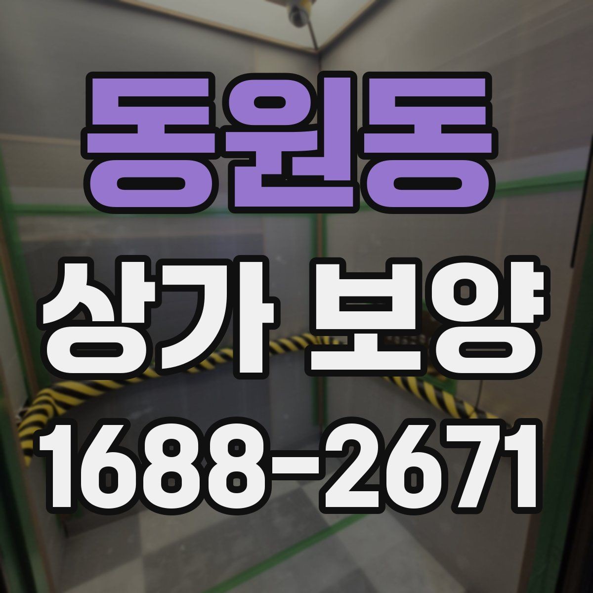 동원동 상가 보양 현장 점검표로 보는 준비 과정