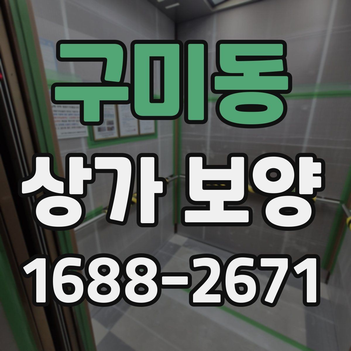 구미동 상가 보양 계획을 세울 때 고려할 현장 변수