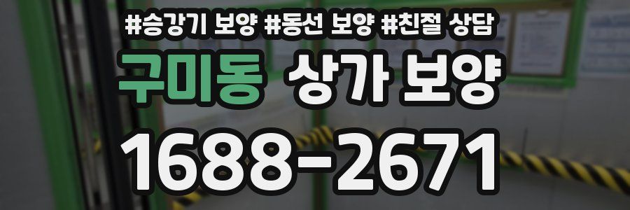 구미동 상가 보양