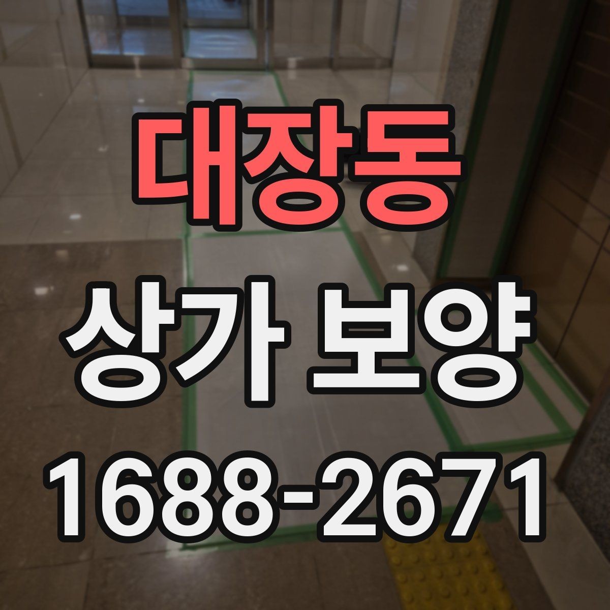 대장동 상가 보양 후 현장 정리까지 살펴보기