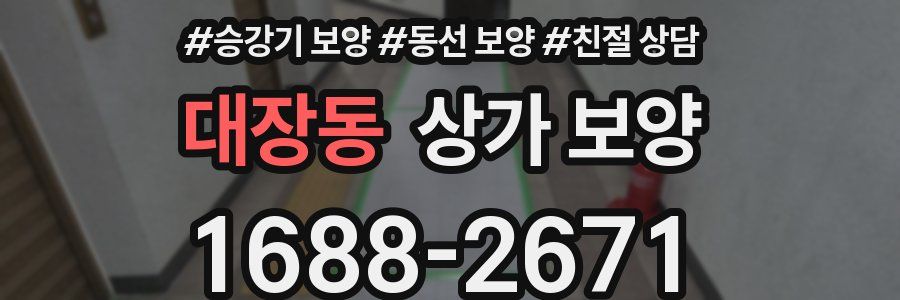 대장동 상가 보양