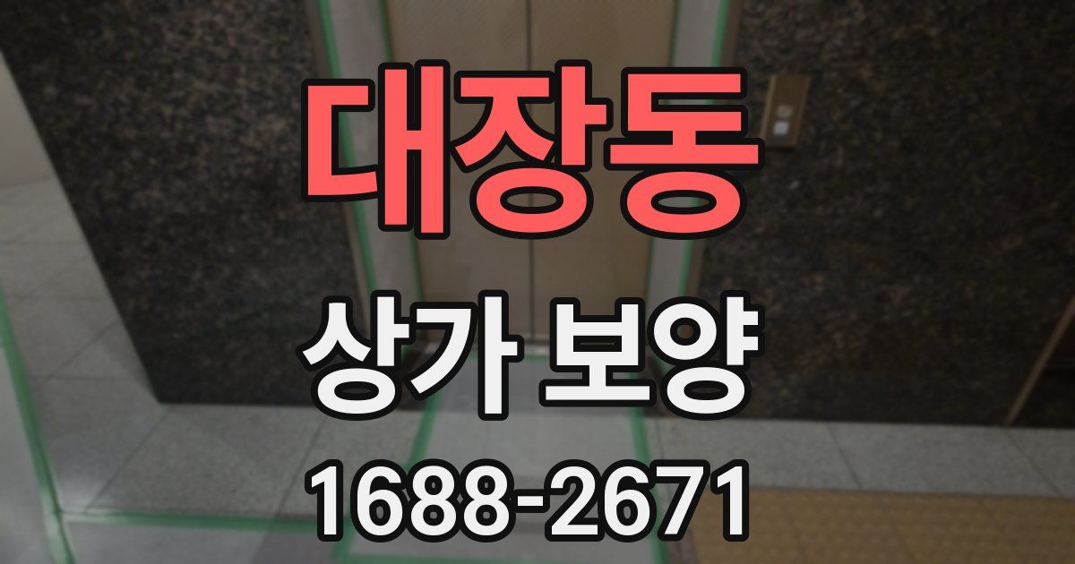 대장동 상가 보양