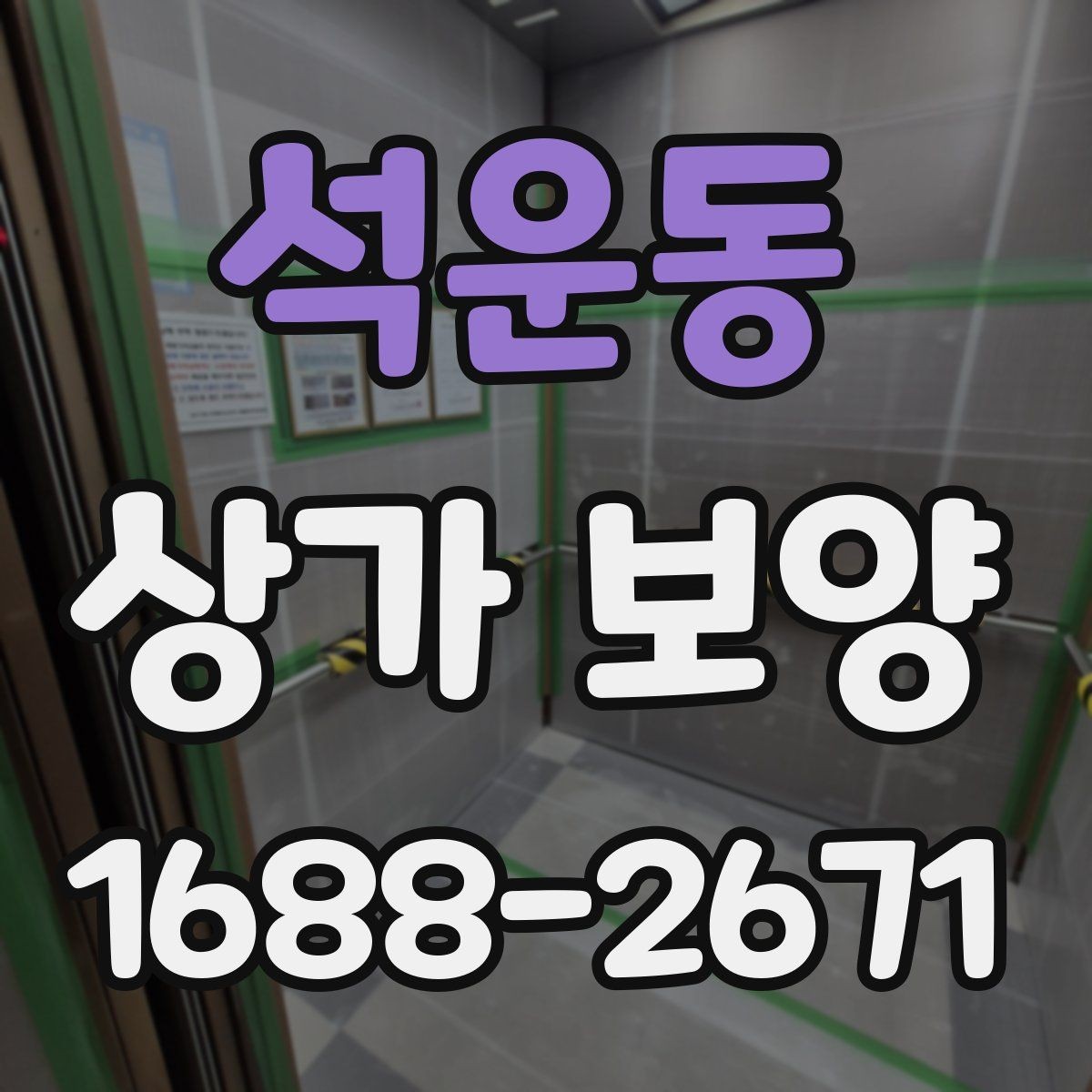 석운동 상가 보양 전후로 확인할 부분