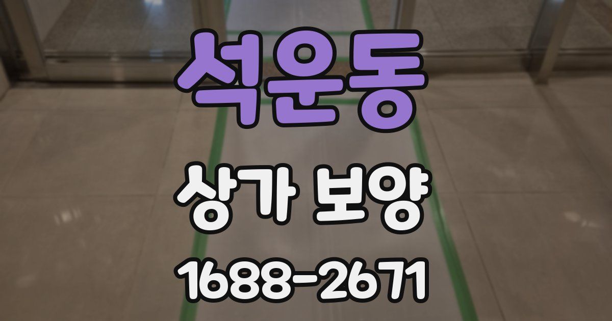 석운동 상가 보양