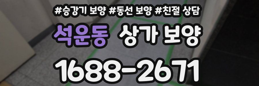 석운동 상가 보양