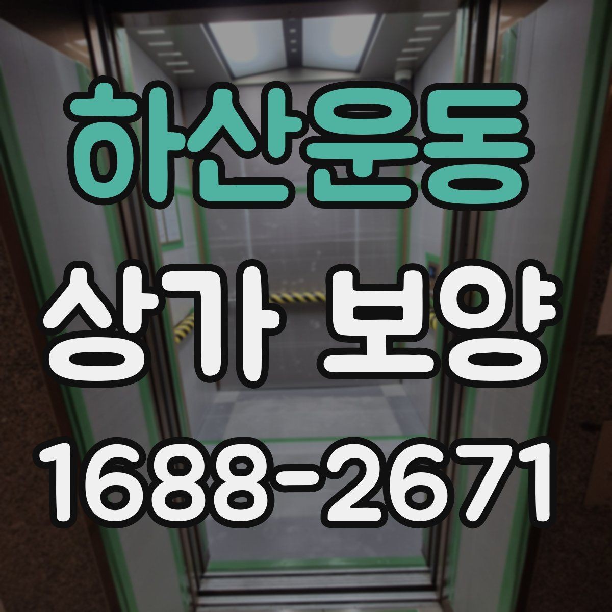 하산운동 상가 보양 범위는 어디까지 해야 할까