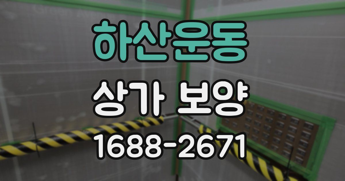 하산운동 상가 보양