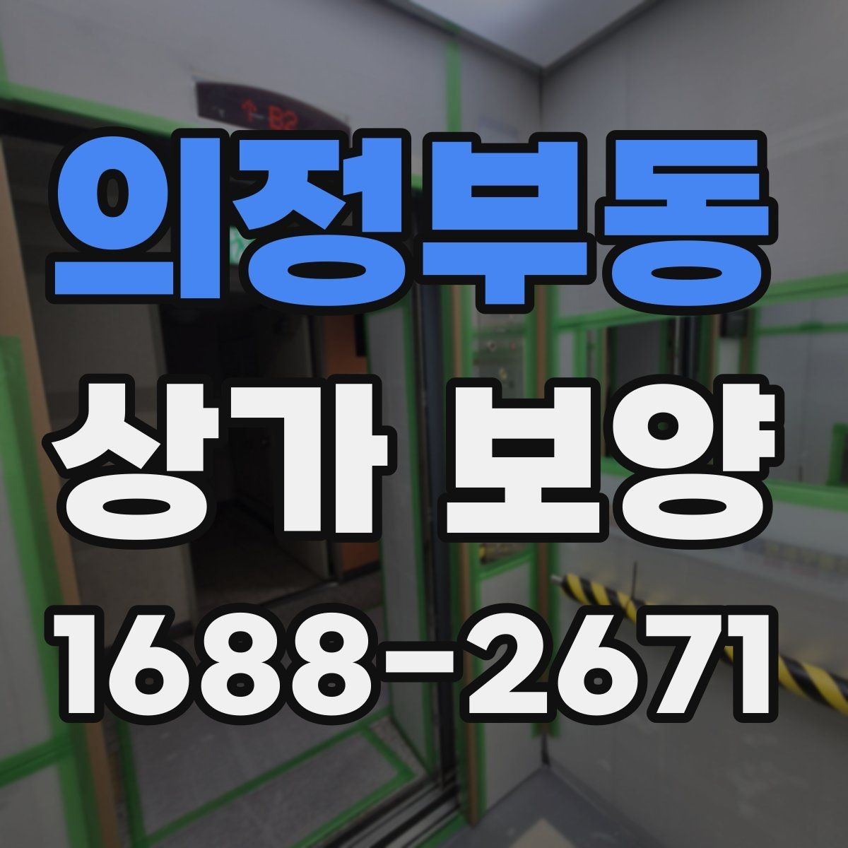 의정부동 상가 보양 계획 세울 때 필요한 정보