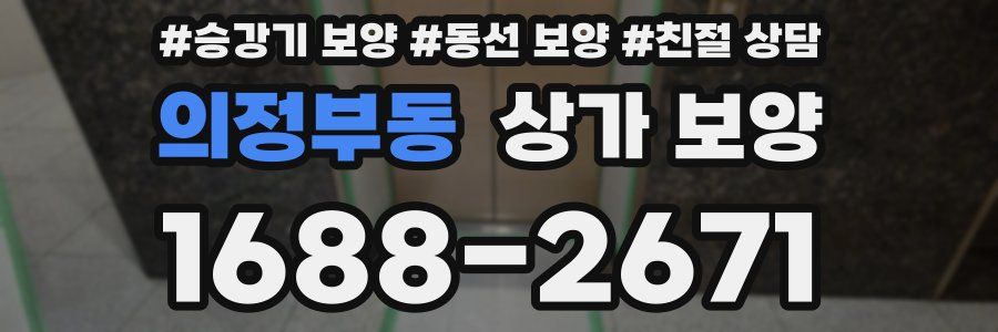 의정부동 상가 보양