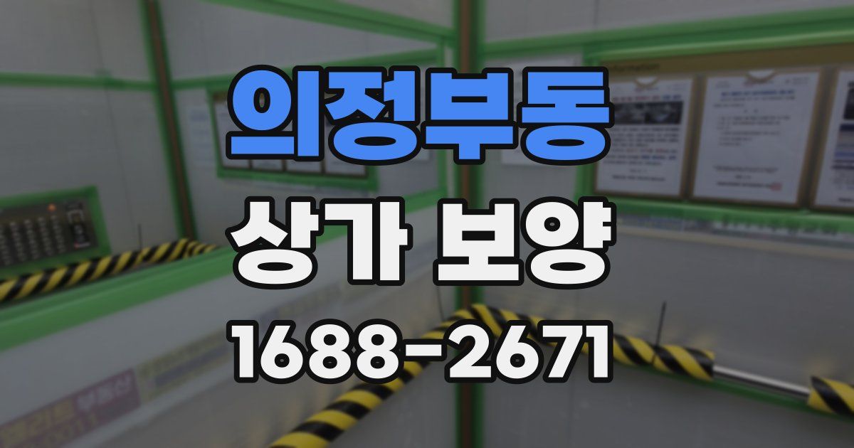 의정부동 상가 보양