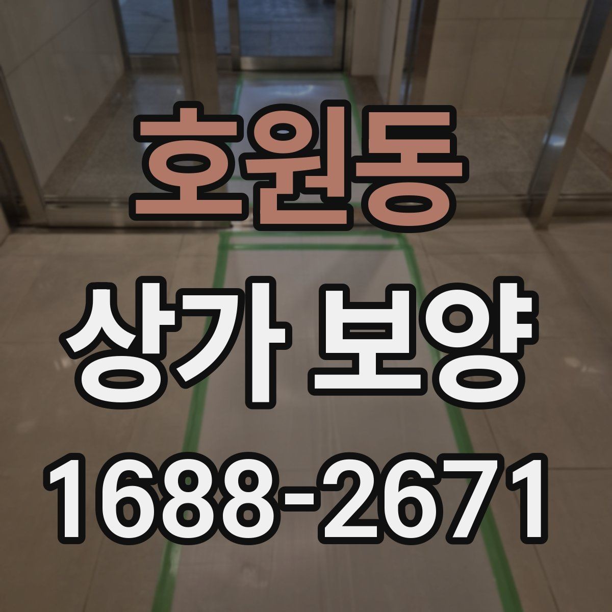 호원동 상가 보양 현장 점검표로 보는 필수 항목