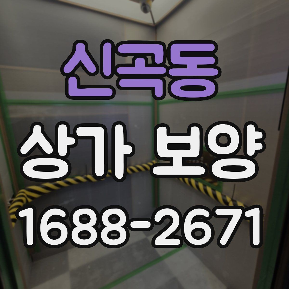 신곡동 상가 보양 자재별 장단점 비교