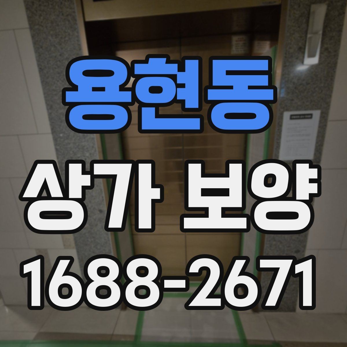 용현동 상가 보양 작업 전 협의 사항