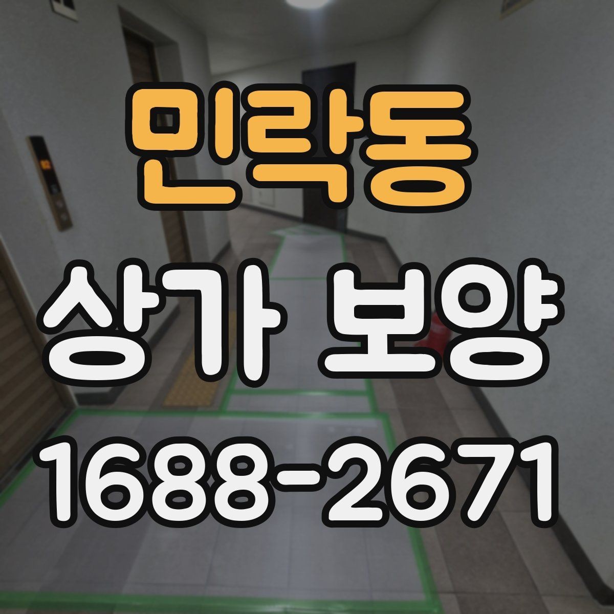민락동 상가 보양 시 공정 간 조율 방법