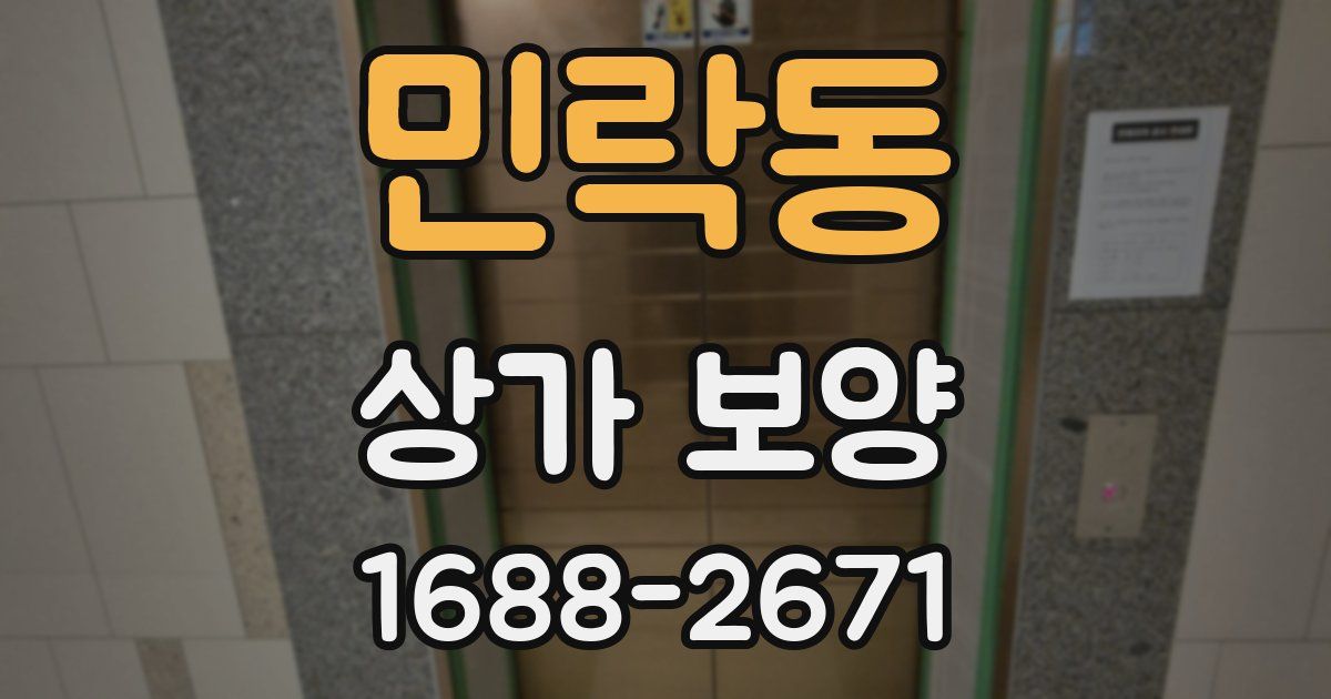 민락동 상가 보양