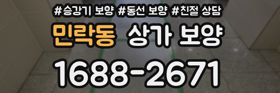 민락동 상가 보양