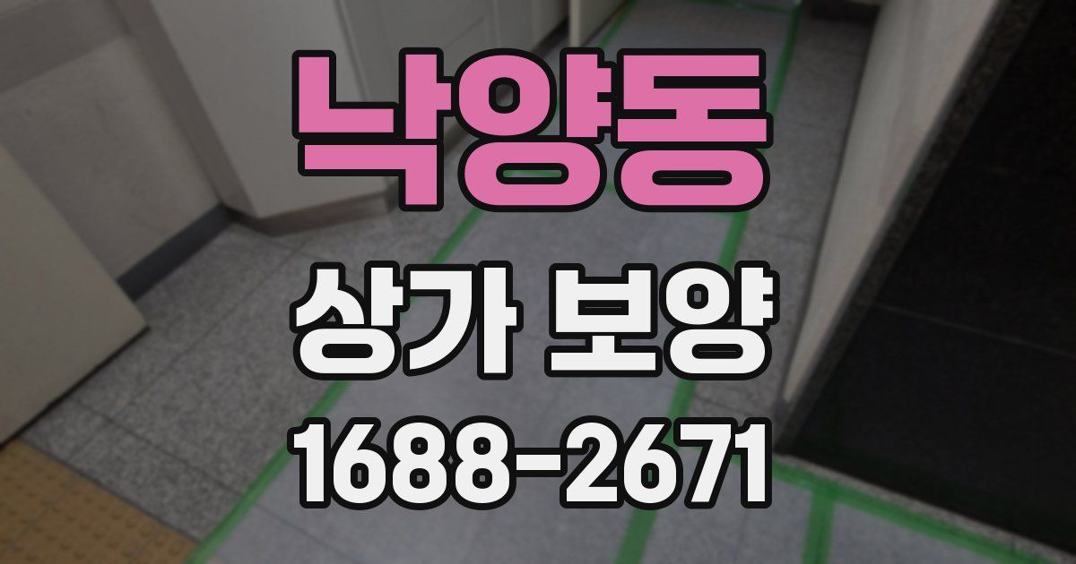 낙양동 상가 보양