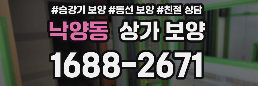 낙양동 상가 보양