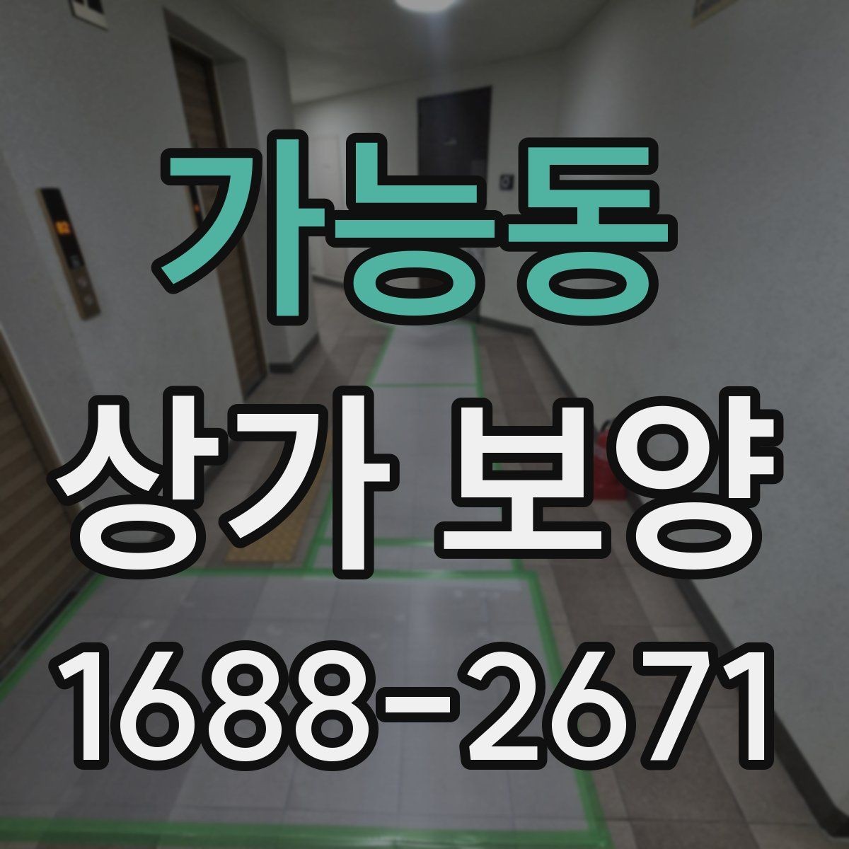 가능동 상가 보양 작업에서 놓치기 쉬운 체크포인트