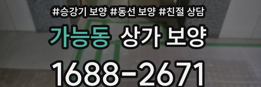 가능동 상가 보양