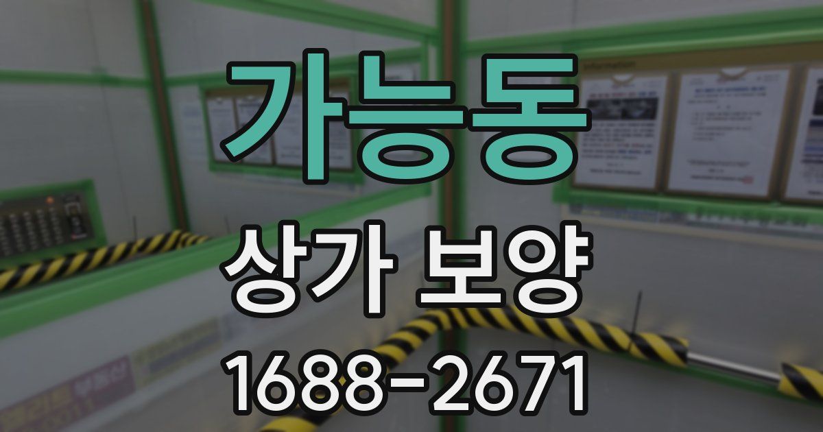 가능동 상가 보양