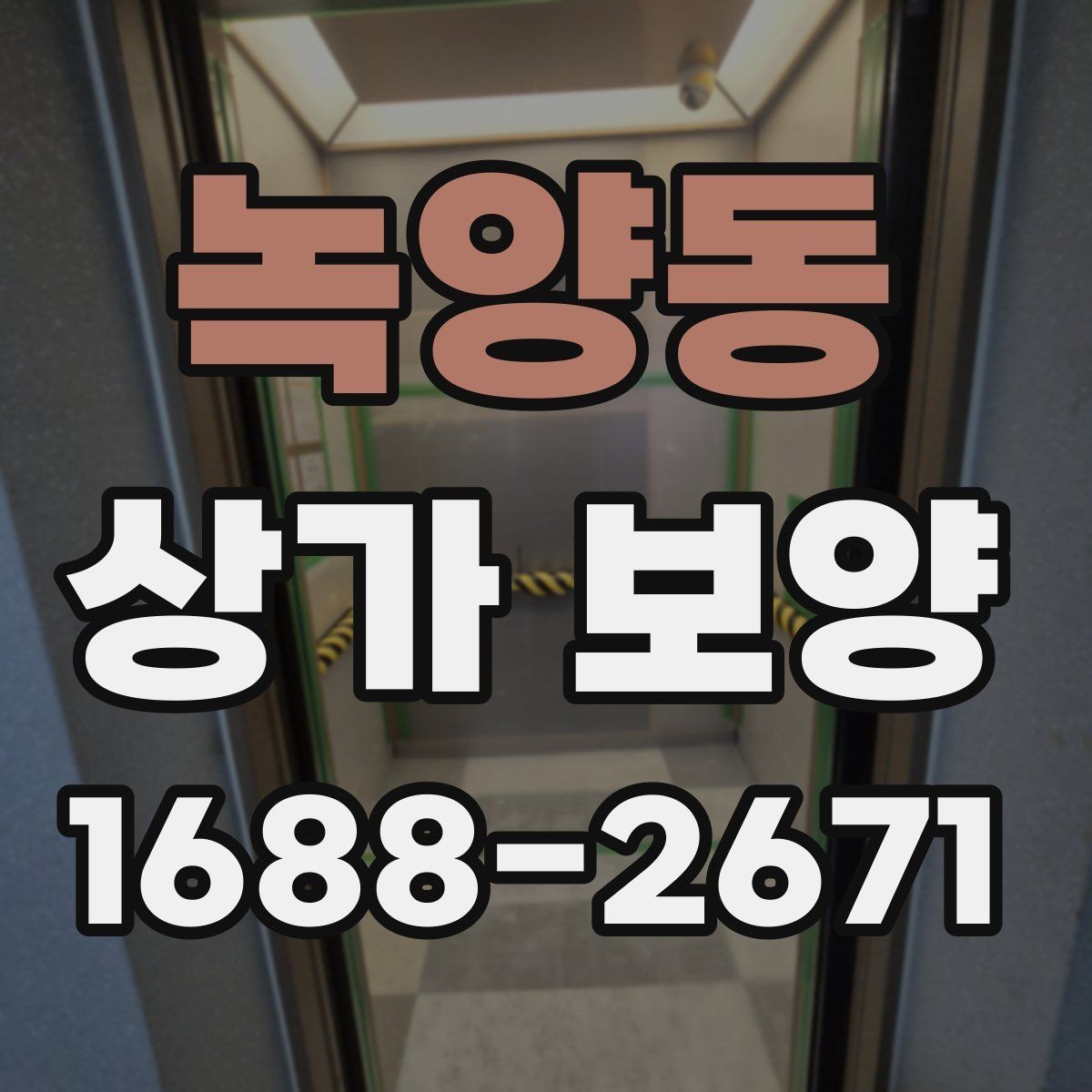 녹양동 상가 보양 자재 선택 기준과 특징