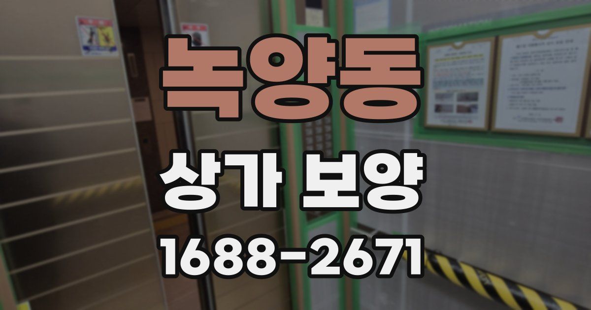 녹양동 상가 보양