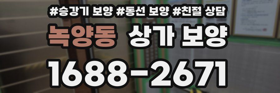 녹양동 상가 보양