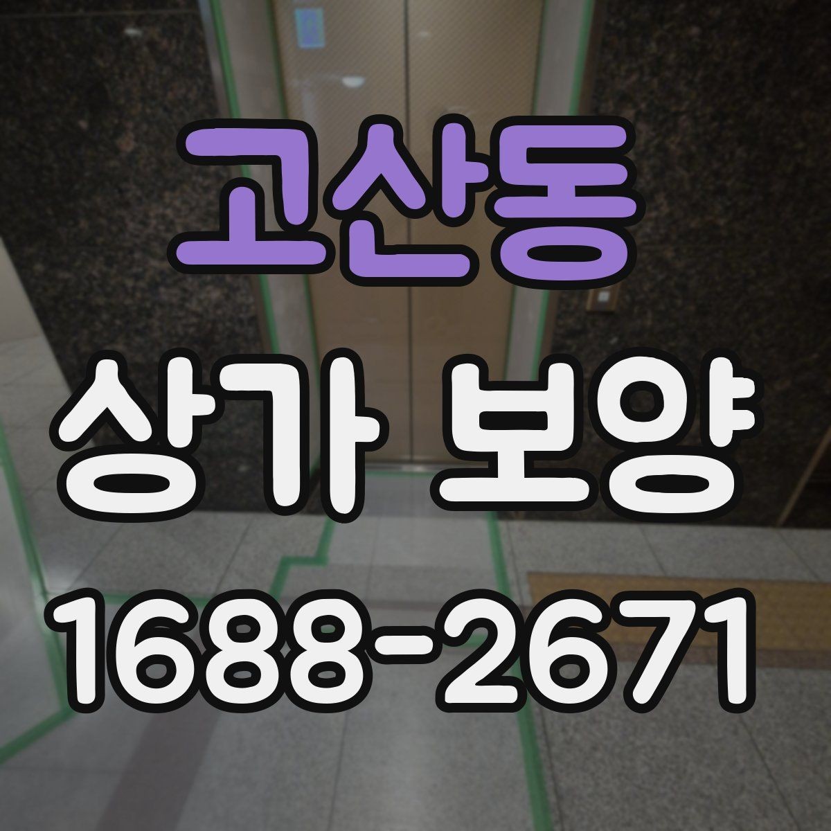 고산동 상가 보양 자재 선택 기준과 특징