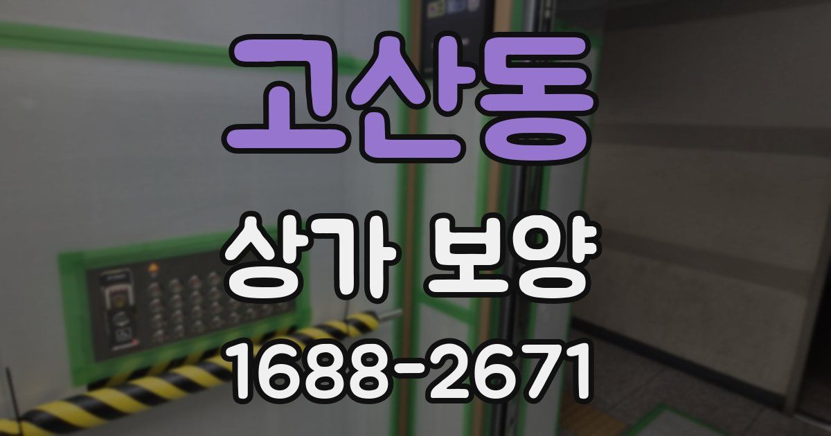 고산동 상가 보양