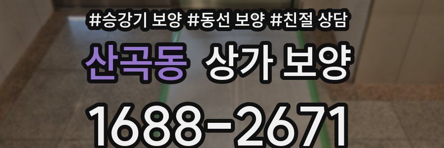 산곡동 상가 보양