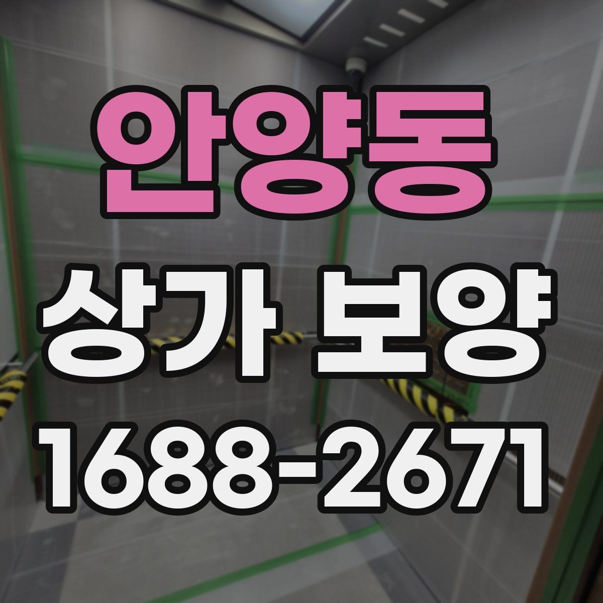 안양동 상가 보양 후 하자 예방을 위한 점검
