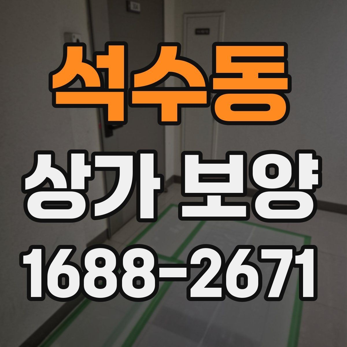 석수동 상가 보양 중 발생하기 쉬운 문제
