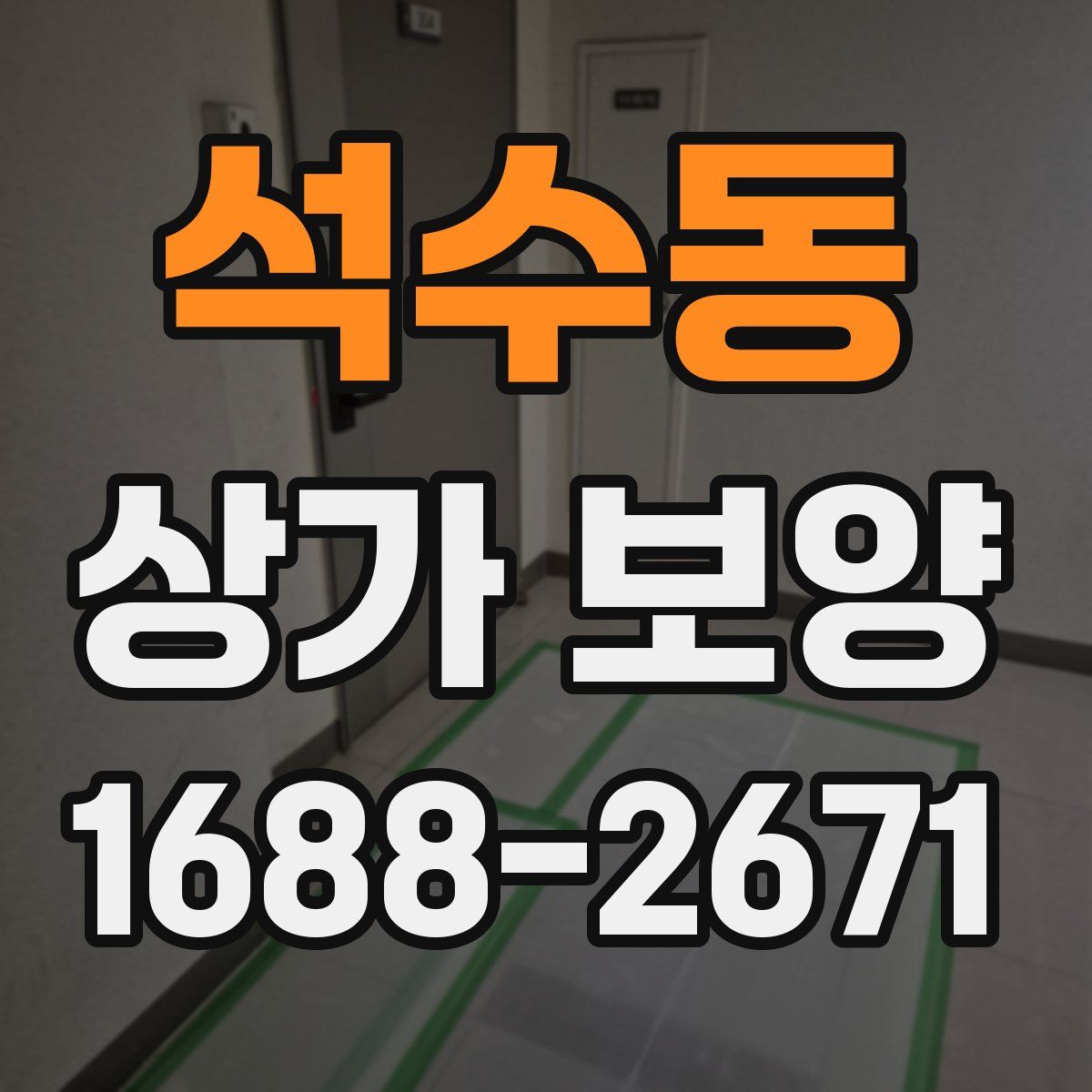 석수동 상가 보양