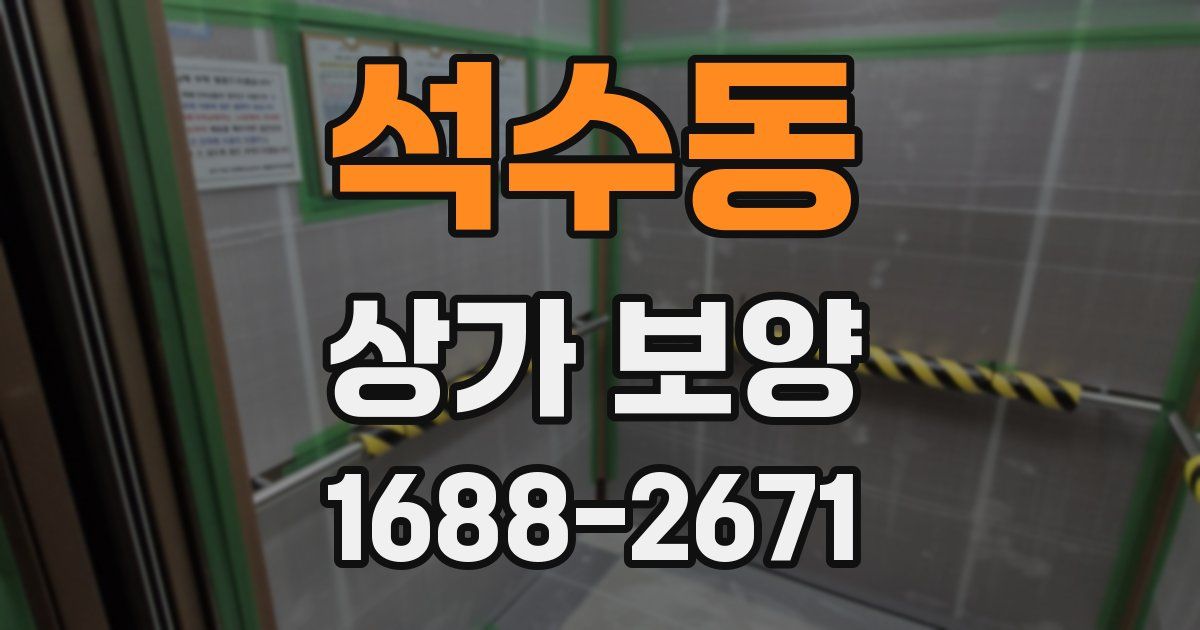 석수동 상가 보양